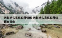天长地久意思解释词语-天长地久意思解释词语有哪些