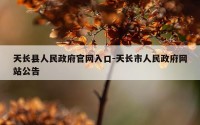 天长县人民政府官网入口-天长市人民政府网站公告