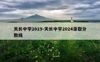 天长中学2019-天长中学2024录取分数线
