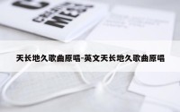 天长地久歌曲原唱-英文天长地久歌曲原唱