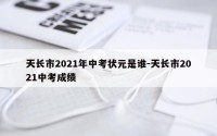天长市2021年中考状元是谁-天长市2021中考成绩