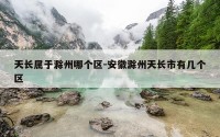 天长属于滁州哪个区-安徽滁州天长市有几个区