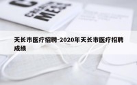 天长市医疗招聘-2020年天长市医疗招聘成绩