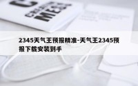 2345天气王预报精准-天气王2345预报下载安装到手