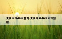 天长天气40天查询-天长未来40天天气预报