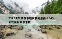 2345天气预报下载安装到桌面-2345天气预报安卓下载