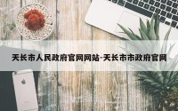 天长市人民政府官网网站-天长市市政府官网