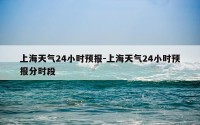 上海天气24小时预报-上海天气24小时预报分时段