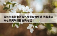 天长市未来七天天气预报查询电话-天长市未来七天天气预报查询电话