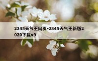 2345天气王网页-2345天气王新版2020下载v9