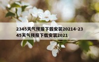 2345天气预报下载安装20214-2345天气预报下载安装2021