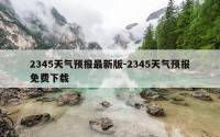 2345天气预报最新版-2345天气预报免费下载