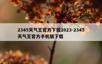 2345天气王官方下载2023-2345天气王官方手机版下载