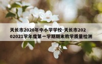 天长市2020年中小学学校-天长市20202021学年度第一学期期末教学质量检测