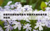 安徽天长邮政编号查询-安徽天长邮政编号查询官网