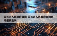 天长市人民政府官网-天长市人民政府官网医院报销查询