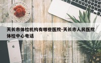 天长市体检机构有哪些医院-天长市人民医院体检中心电话