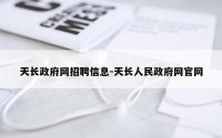 天长政府网招聘信息-天长人民政府网官网