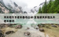 天长地久不老长春功口诀-主角修天长地久不老长春功