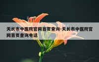 天长市中医院官网首页查询-天长市中医院官网首页查询电话