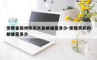 安徽省滁州市天长县邮编是多少-安徽天长的邮编是多少
