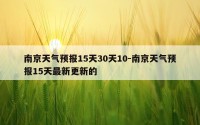 南京天气预报15天30天10-南京天气预报15天最新更新的
