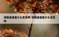添肠递酒是什么意思啊-添肠递酒是什么意思啊