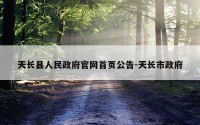 天长县人民政府官网首页公告-天长市政府