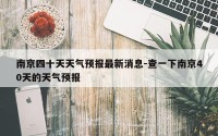 南京四十天天气预报最新消息-查一下南京40天的天气预报