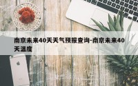 南京未来40天天气预报查询-南京未来40天温度