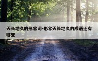天长地久的形容词-形容天长地久的成语还有哪些