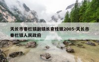 天长市秦栏镇副镇长查桂银2005-天长市秦栏镇人民政府