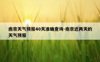 南京天气预报40天准确查询-南京近两天的天气预报
