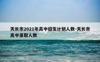 天长市2021年高中招生计划人数-天长市高中录取人数