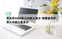 天长市2019年人均收入多少-安徽省天长市人均收入是多少