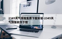 2345天气预报免费下载安装-2345天气预报软件下载