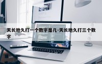 天长地久打一个数字是几-天长地久打三个数字