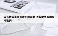 天长地久是哪首歌的歌词曲-天长地久歌曲原唱歌词