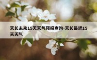 天长未来15天天气预报查询-天长最近15天天气