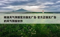 精准天气预报官方版无广告-官方正版无广告的天气预报软件