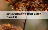 2345天气预报软件下载安装-2345天气app下载