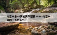 南京未来40天的天气预报2024-南京未来四十天的天气
