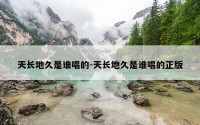 天长地久是谁唱的-天长地久是谁唱的正版