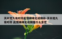 天长地久有时尽此恨绵绵无绝期白-天长地久有时尽 此恨绵绵无绝期是什么意思