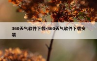 360天气软件下载-360天气软件下载安装