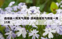 南靖县一周天气预报-漳州南靖天气预报一周15天