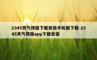 2345天气预报下载安装手机版下载-2345天气预报app下载安装