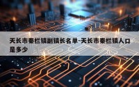 天长市秦栏镇副镇长名单-天长市秦栏镇人口是多少