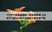 360天气预报最新版下载安装官网-360天气下载360天气手机版下载免费下载