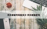 天长邮编号码是多少-天长邮编查询